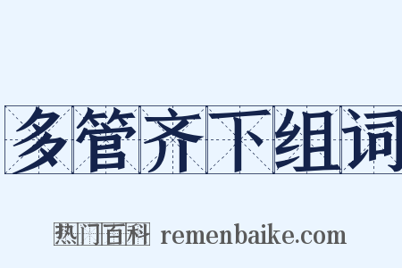 多管齐下组词是什么意思的图片